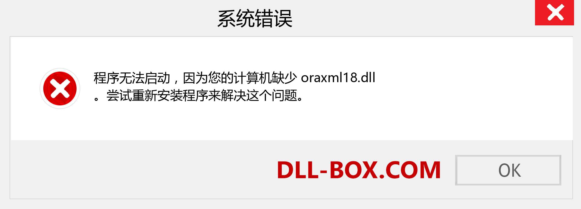 oraxml18.dll 文件丢失？。 适用于 Windows 7、8、10 的下载 - 修复 Windows、照片、图像上的 oraxml18 dll 丢失错误